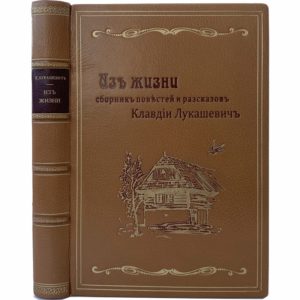 Лукашевич К. Из жизни. Сборник повестей и рассказов, 1911 (прижизн. изд., кожа)