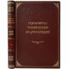 Популярно-техническая энциклопедия, 1928 (кожа, большой формат)