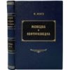 Ронге М. Разведка и контрразведка, 1937 (1-е изд., прижизненное, кожа, инкруст.)