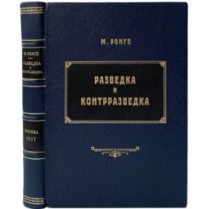 Ронге М. Разведка и контрразведка, 1937 (1-е изд., прижизненное, кожа, инкруст.)