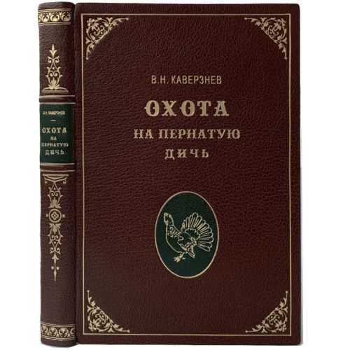 Антикварная книга. Каверзнев В. Н. Охота на пернатую дичь, 1935 (кожа, инкруст.)