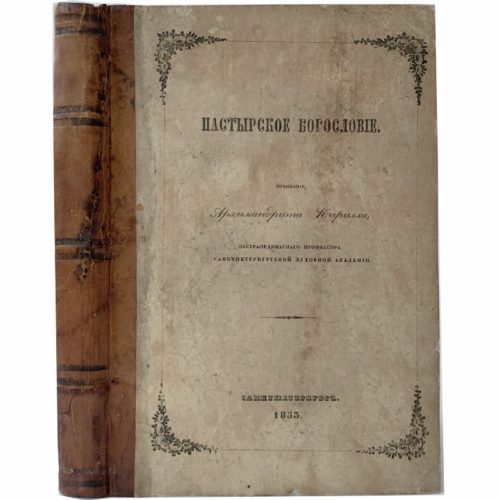 Архимандрит Кирилл. Пастырское богословие, 1853 (1-е прижизн. издание)