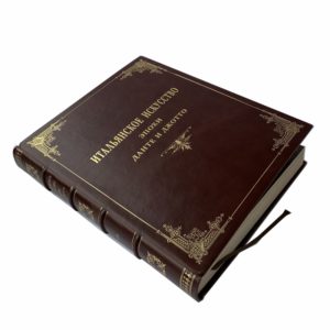 Алпатов М. Итальянское искусство эпохи Данте и Джотто, 1939 (прижизн.изд., кожа, большой формат)