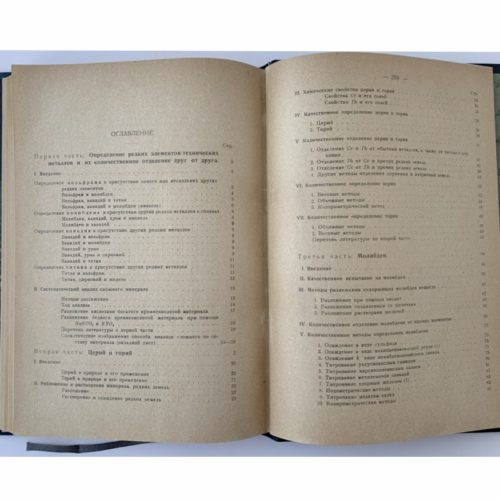Мур Р. Химический анализ редких технических металлов, 1931