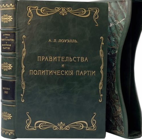 Лоуэлль А. Правительства и политические партии, 1905 (прижизн. изд., кожа, футляр)