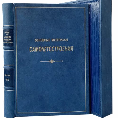 Берхен  С.Н. Основные материалы самолетостроения, 1932 (кожа, футляр)