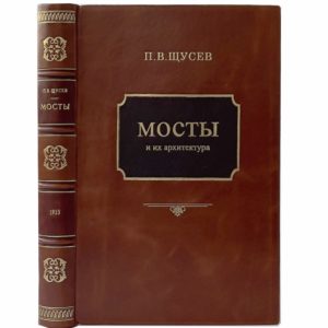 Щусев П.В. Мосты и их архитектура, 1953 (кожа, прижизн. издание)