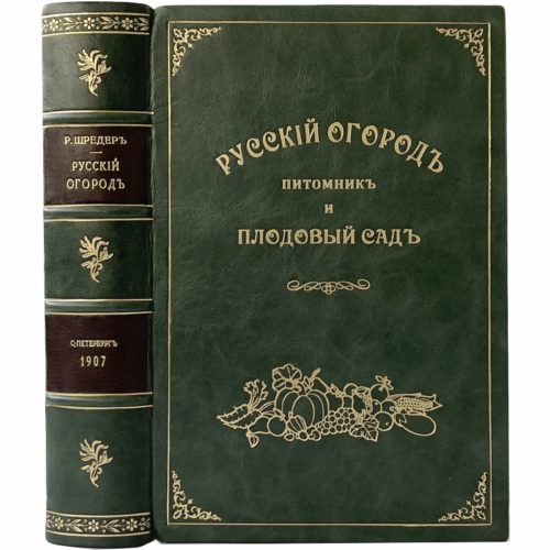 Шредер Р. Русский огород, питомник и плодовый сад, 1907 (кожа)