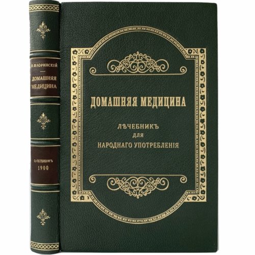 проф. Флоринский В. Домашняя медицина. Лечебник для народного употребления, 1900 (кожа)