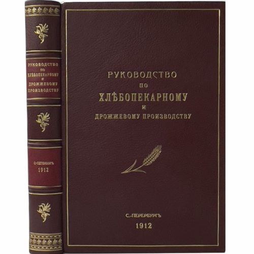 Микини В. Руководство по хлебопекарному и дрожжевому производству в 2 ч., 1912 (кожа)