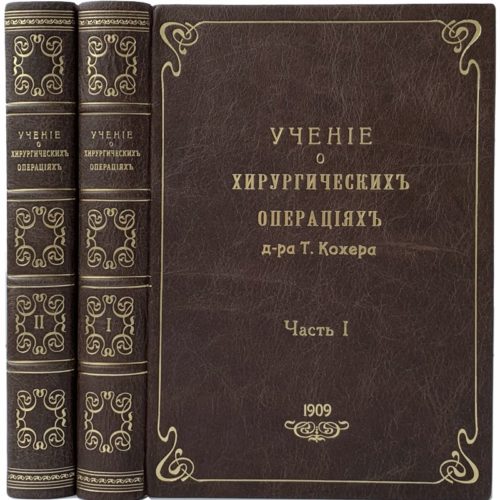 Кохер Т. Учение о хирургических операциях, в 2 ч, 1909 (прижизн.изд., кожа)