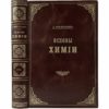 Менделеев Д. Основы химии, 1895 ( прижизн. издание, кожа)