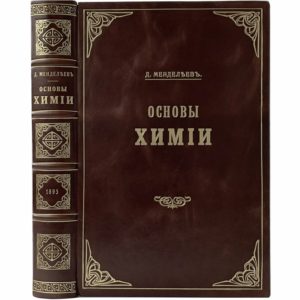 Менделеев Д. Основы химии, 1895 (прижизн. издание, кожа)