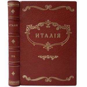 Villari L. Италия, 1916 (прижизн. изд., кожа)