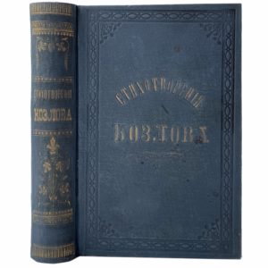 Стихотворения Ивана Козлова в 2 т, 1855 (издат. переплет)