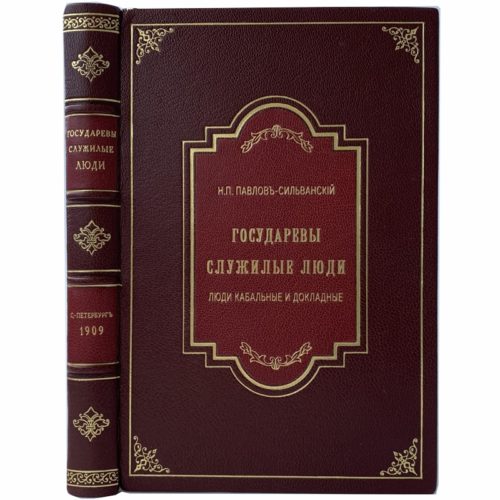 Павлов-Сильванский Н.П. Государевы служилые люди, 1909 (кожа, инкруст.)