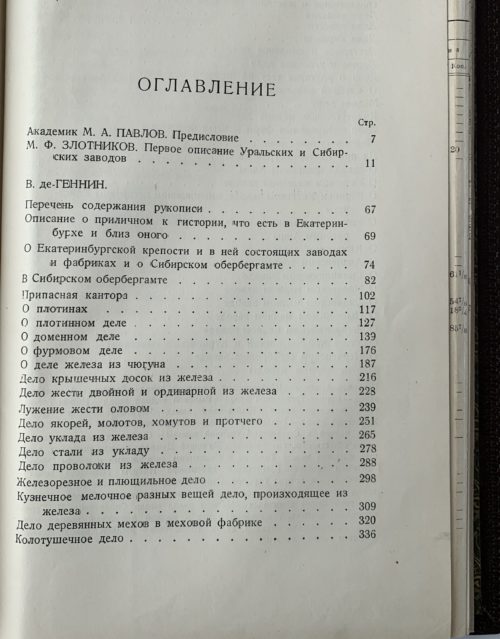 де Геннин В. Описание Уральских и Сибирских заводов 1735, 1937 (кожа, инкрустация)