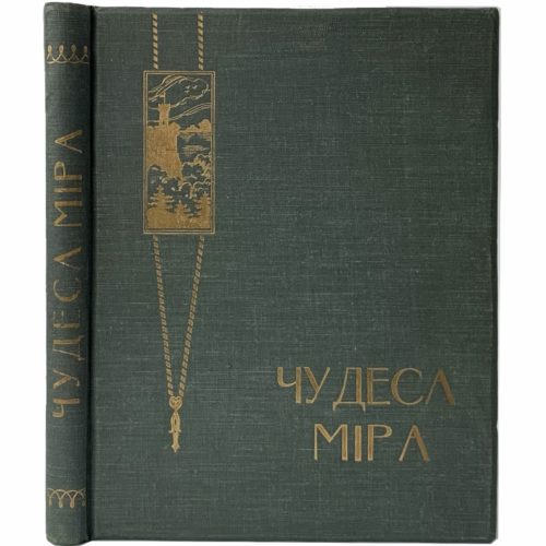 Чудеса мира. Живописная панорама чудес, 1913 (издат. переплет)