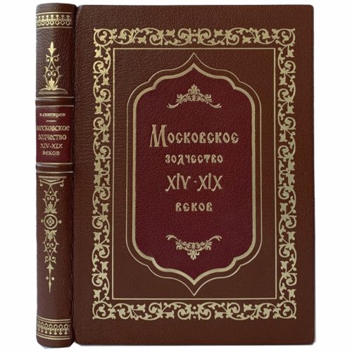 Снегирев В. Московское зодчество XIV - XIX в, 1948 (кожа, инкрустация)