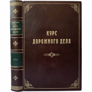 проф. Шестаков П. Курс дорожного дела, 1935 (прижизн. изд, кожа)