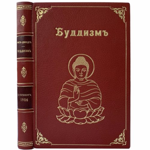 проф. Рис-Дэвидс Т. Буддизм, 1906 (прижизн. изд., кожа)