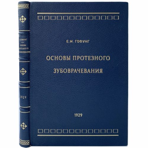 Гофунг Е. Основы протезного зубоврачевания, 1929 (кожа, прижизн.изд)