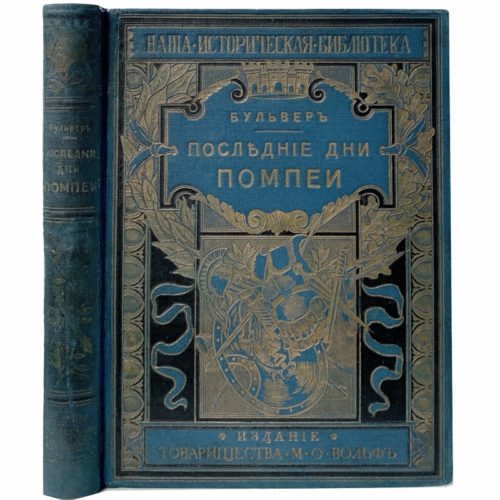 Бульвер Э. Последние дни Помпеи, 1907 (издат. переплет)