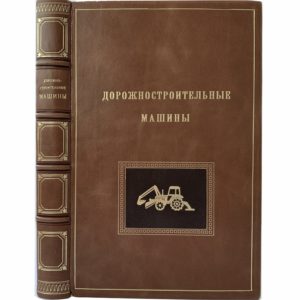 Шапиро Я., Юделев Ф. Дорожностроительные машины, 1949 (кожа, инкр.,  автографы авторов)
