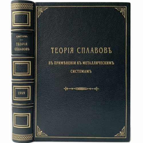 Витторф Н. Теория сплавов, 1909 (1 прижизн. изд., кожа)