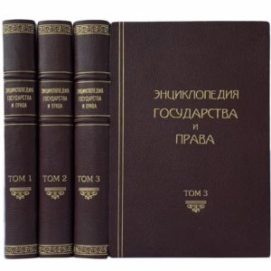 Энциклопедия государства и права, в  3 т., 1925 (1-е изд., кожа)