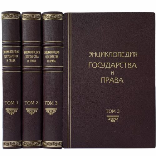 Энциклопедия государства и права, в 3 т., 1925 (1-е изд., кожа)