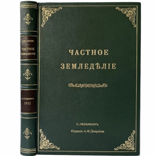 Васильев Н. Частное земледелие, 1912 (кожа)