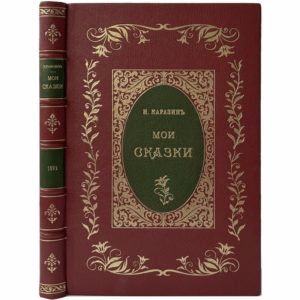 Каразин Н. Мои сказки, 1895 (кожа, инкрустация, прижизн., изд.)