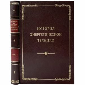 проф. Кузнецов  Б.Г. История энергетической техники, 1937 (кожа)