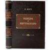 Ронге М. Разведка и контрразведка, 1937 (1-е прижизн. изд., кожа, инкруст.)