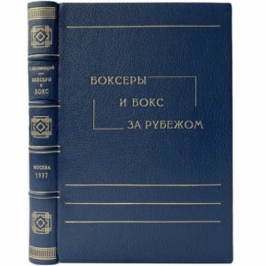 Непомнящий К. Боксеры и бокс за рубежом, 1937 (1е прижизн. изд.,  кожа)