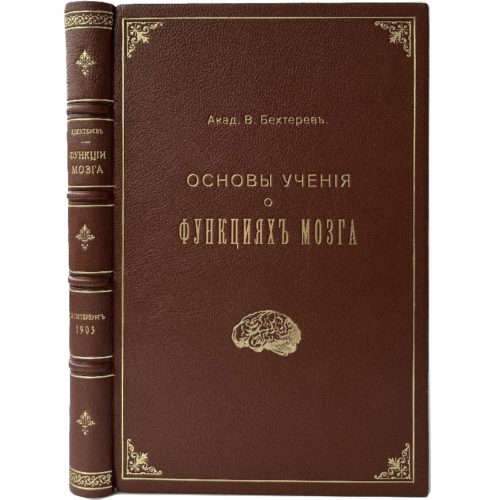 Акад. Бехтерев В. Основы учения о функциях мозга, 1905 (1е прижизн. изд, кожа)