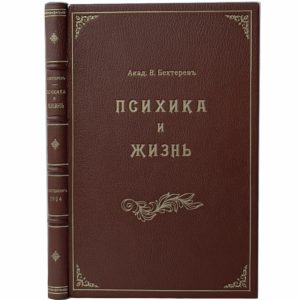 акад. Бехтерев В. Психика и жизнь, 1904 (прижизн. изд., кожа)