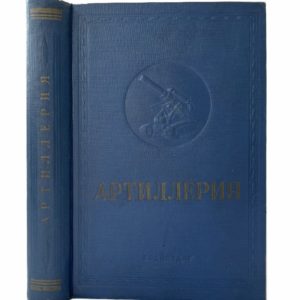 Артиллерия, 1938 (изд. переплет, большой формат)