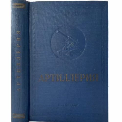 Артиллерия, 1938 (изд. переплет,большой формат)