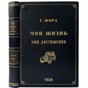 Форд Г. Моя жизнь. Мои достижения, 1924 (кожа, прижизн. издание)