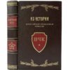 Из истории ВЧК 1917-1921 гг. Сборник, 1958 (кожа, инкруст.)