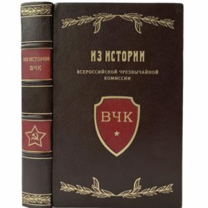 Из истории ВЧК 1917-1921 гг. Сборник, 1958 (кожа, инкруст.)