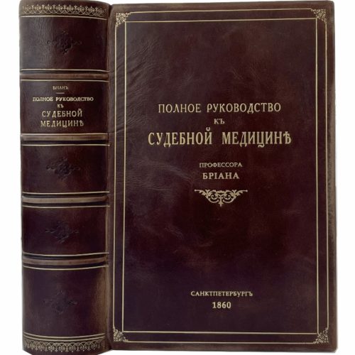 проф. Бриан. Полное руководство к судебной медицине, 1860 (кожа)