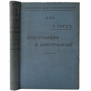 Тард Г. Преступник и преступление, 1908 (издат. переплет)