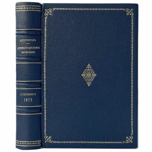 Тотгёнтер И. Дифференциальное вычисление, 1873 (кожа)