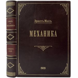 Мах Э. Механика. Очерк ее развития, 1909 (прижизн. издание, кожа)