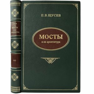 Щусев П.В. Мосты и их архитектура, 1953 (прижизн. изд., кожа, инкр.)