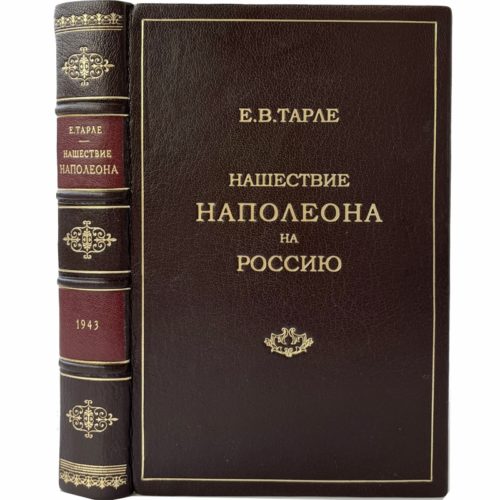 акад. Тарле Е. Нашествие Наполеона на Россию, 1943 (прижизн. изд., кожа)