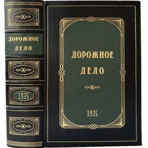 проф. Анохин А. и др. Дорожное дело, 1935 (прижизн. изд, кожа, инкрустация)